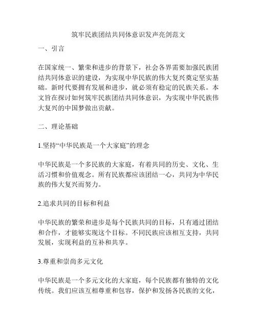 筑牢民族团结共同体意识发声亮剑范文