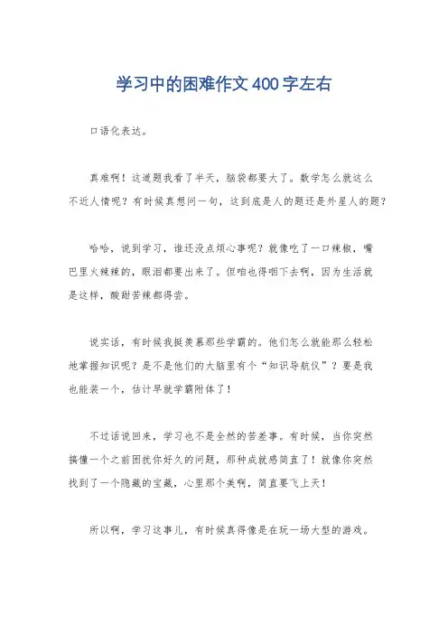 学习中的困难作文400字左右