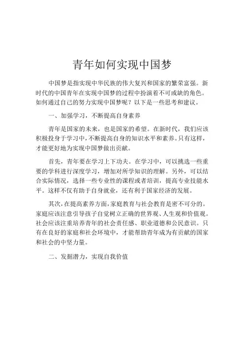 青年如何实现中国梦