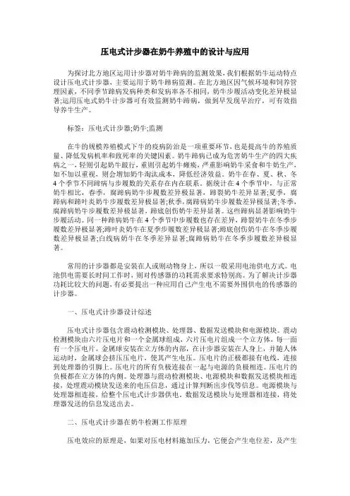 压电式计步器在奶牛养殖中的设计与应用