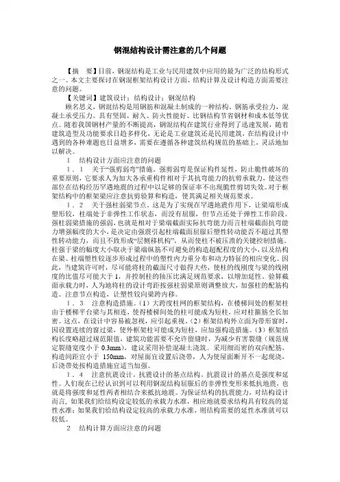 钢混结构设计需注意的几个问题
