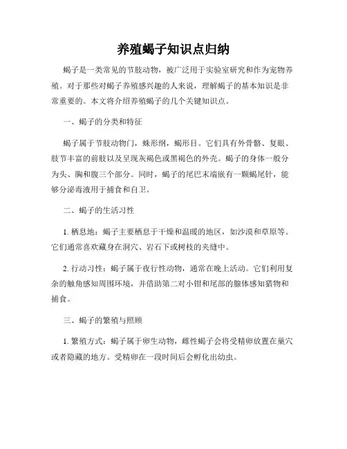 养殖蝎子知识点归纳