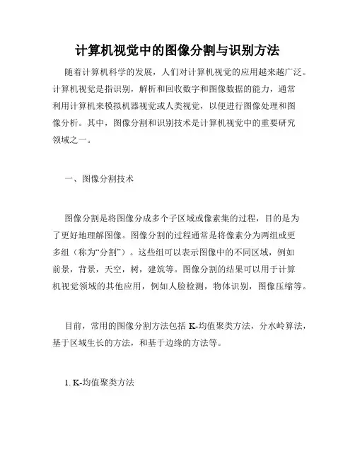 计算机视觉中的图像分割与识别方法