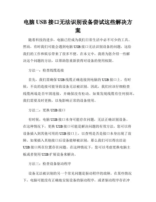 电脑USB接口无法识别设备尝试这些解决方案