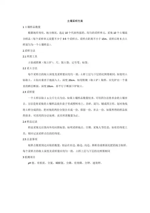 土壤采样方案