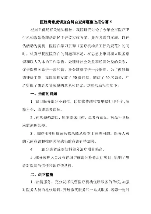 医院满意度调查自纠自查问题整改报告 篇6