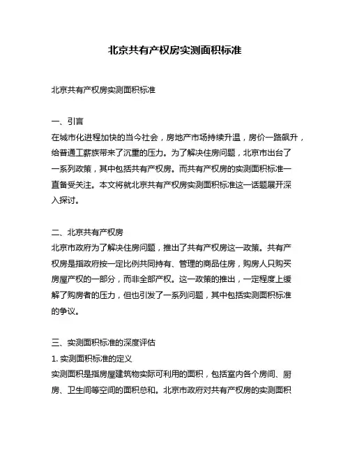 北京共有产权房实测面积标准