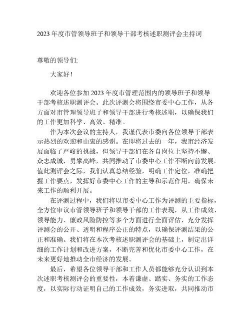 2023年度市管领导班子和领导干部考核述职测评会主持词