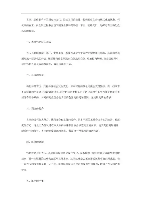 古玉钙化盘熟后特征