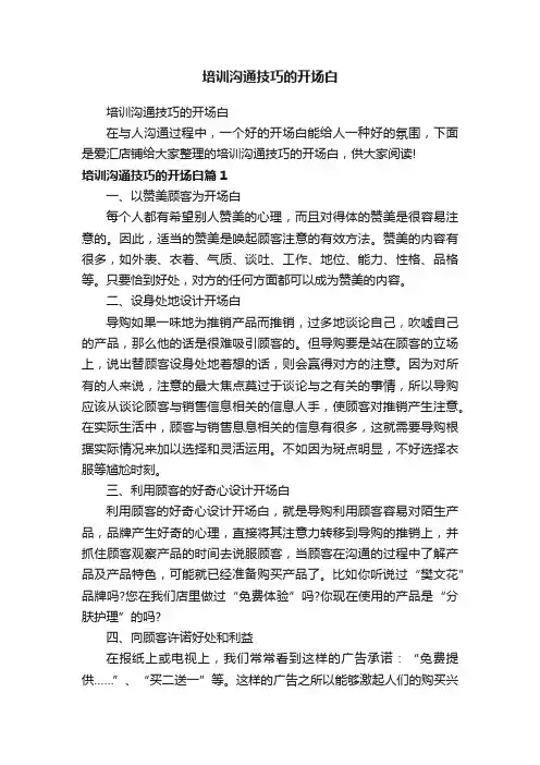 培训沟通技巧的开场白