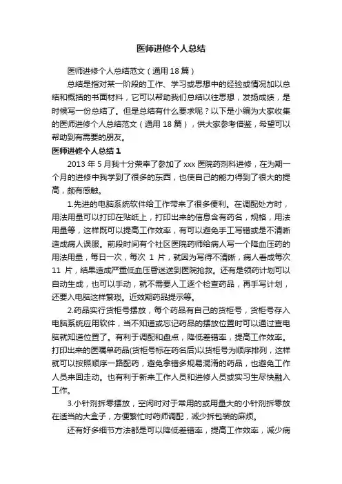 医师进修个人总结范文（通用18篇）