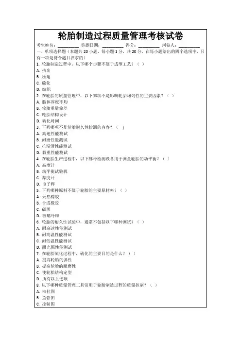 轮胎制造过程质量管理考核试卷
