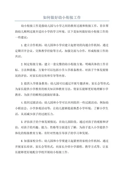 如何做好幼小衔接工作