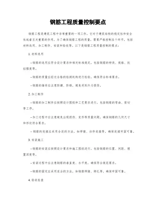 钢筋工程质量控制要点