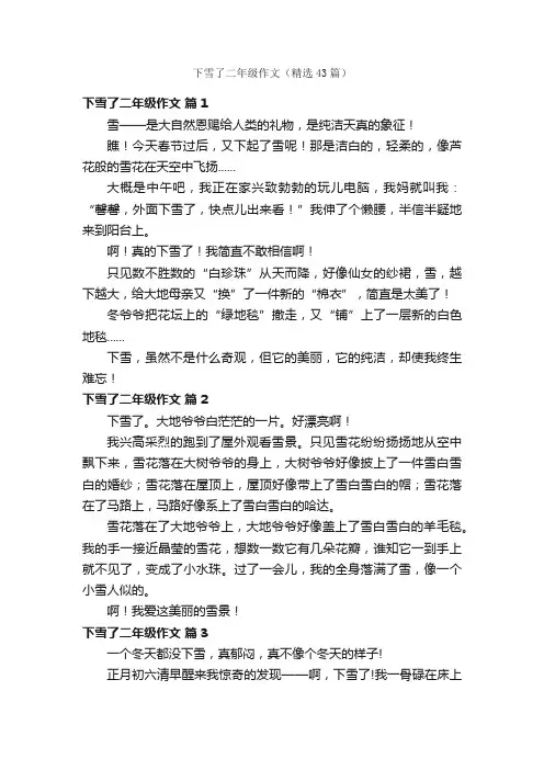 下雪了二年级作文（精选43篇）
