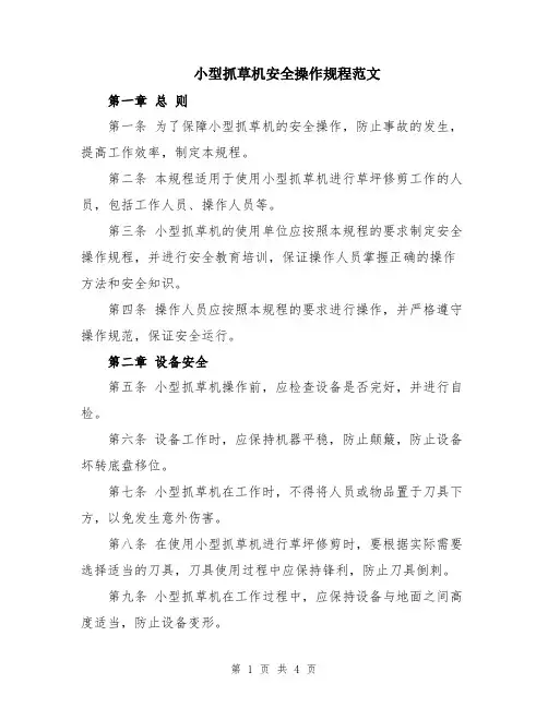 小型抓草机安全操作规程范文