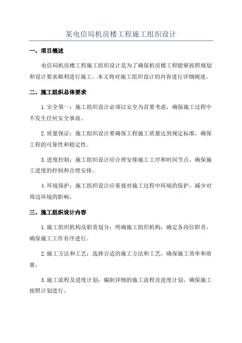 某电信局机房楼工程施工组织设计