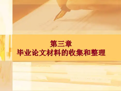 本科 大学生毕业论文写作教程 第三章 毕业论文材料的收集和整理