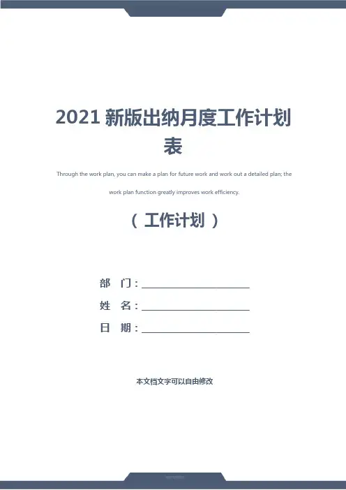 2021新版出纳月度工作计划表