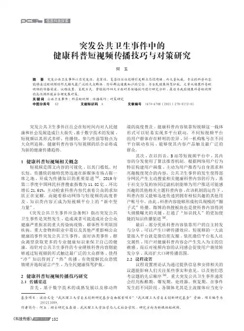 突发公共卫生事件中的健康科普短视频传播技巧与对策研究