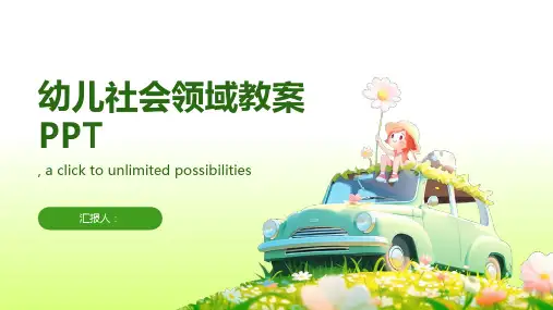 幼儿社会领域教案ppt精品模板分享(带动画)