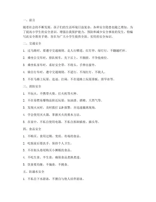 儿童小学生安全教育