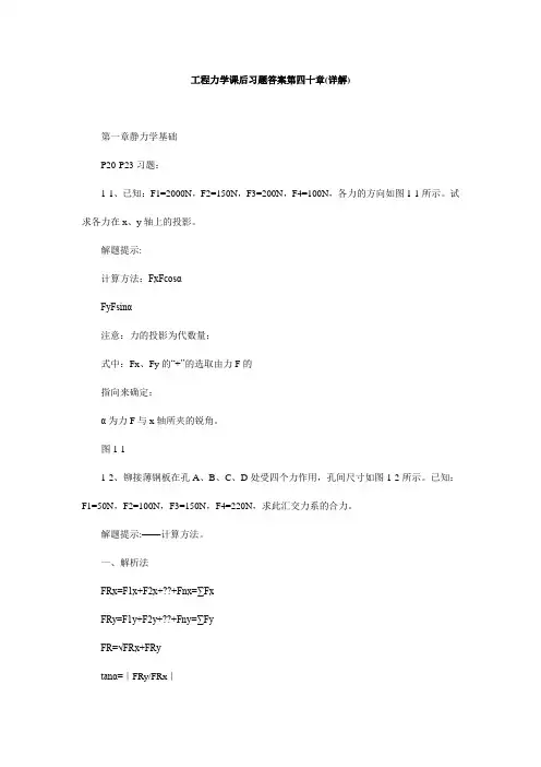 工程力学课后习题答案第四十章(详解)