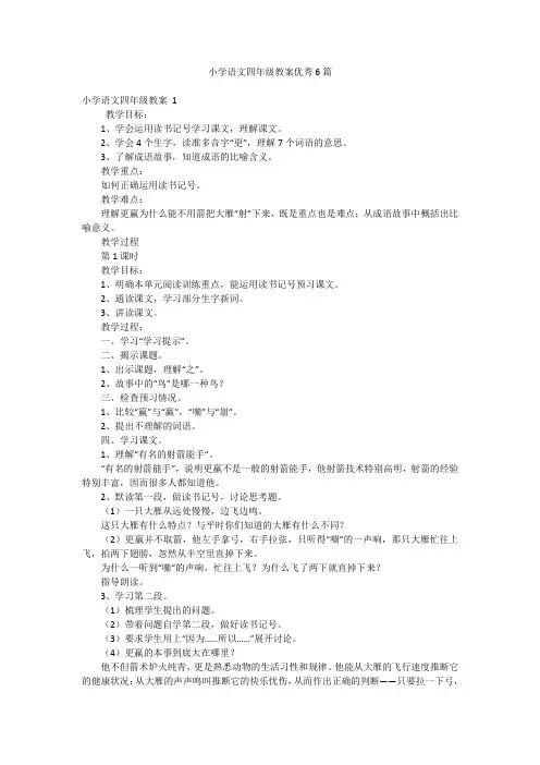 小学语文四年级教案优秀6篇