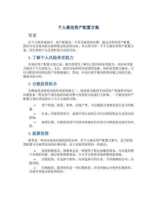 个人最佳资产配置方案
