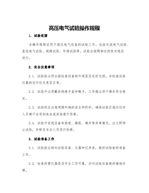 高压电气试验操作规程