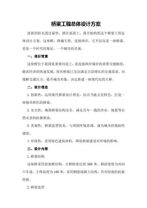 桥梁工程总体设计方案