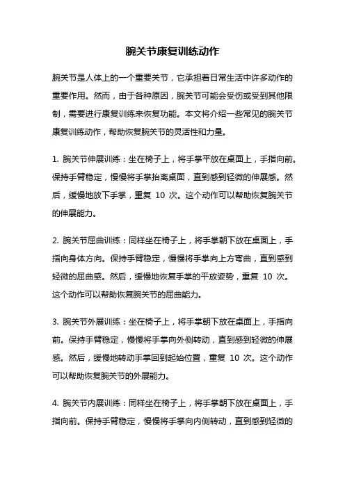 腕关节康复训练动作