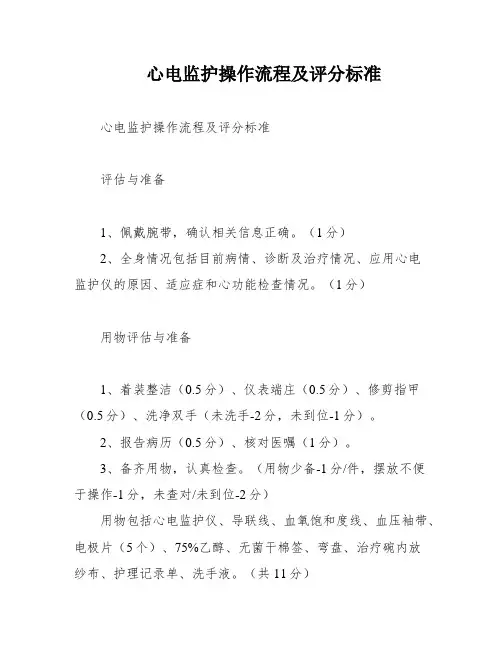 心电监护操作流程及评分标准