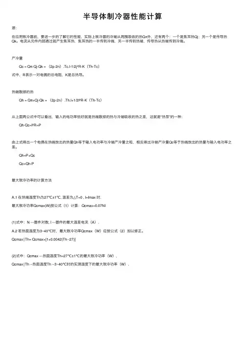 半导体制冷器性能计算