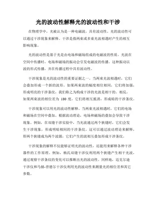 光的波动性解释光的波动性和干涉