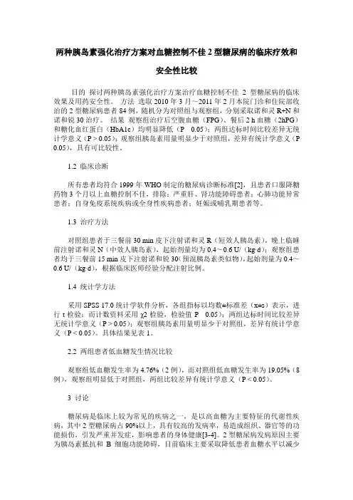 两种胰岛素强化治疗方案对血糖控制不佳2型糖尿病的临床疗效和安全性比较