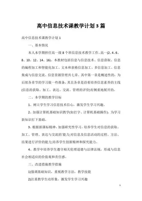高中信息技术课教学计划3篇