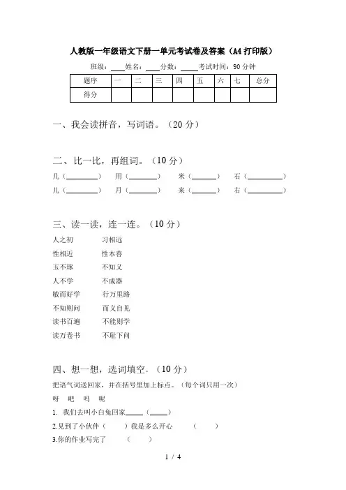 人教版一年级语文下册一单元考试卷及答案(A4打印版)