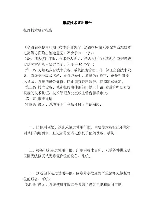 报废技术鉴定报告（范本）