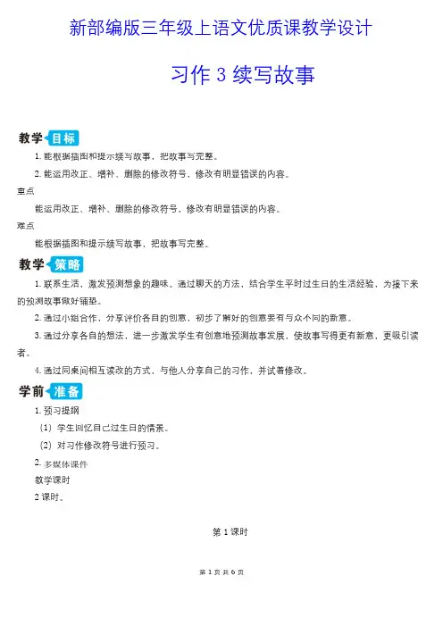 新部编版三年级上语文《习作3 续写故事》优质课教学设计