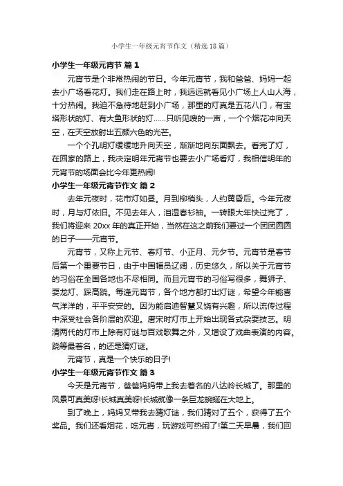 小学生一年级元宵节作文（精选18篇）