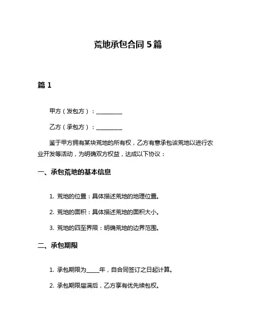 荒地承包合同5篇