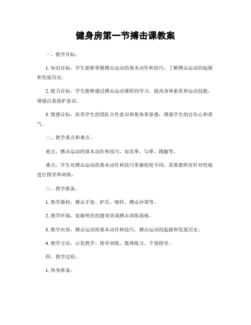 健身房第一节搏击课教案