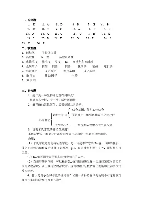 生物化学(第二版)  酶答案[2页]