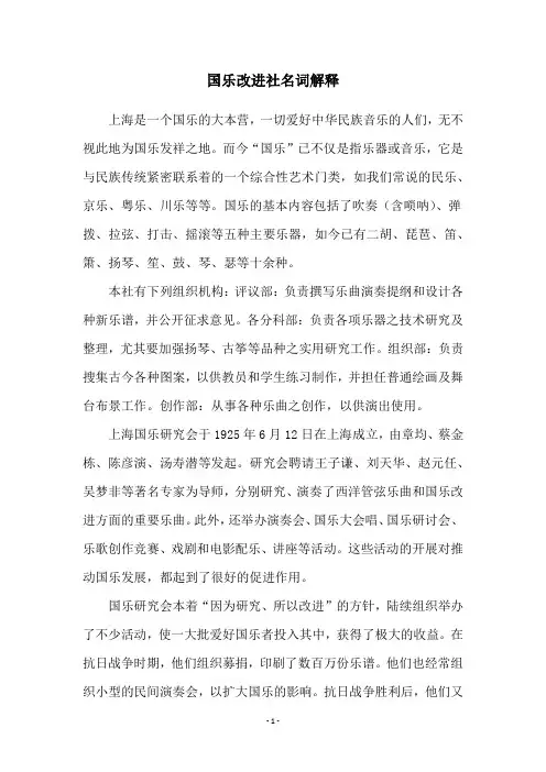 国乐改进社名词解释