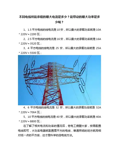 不同电线所能承载的最大电流是多少？能带动的最大功率是多少呢？