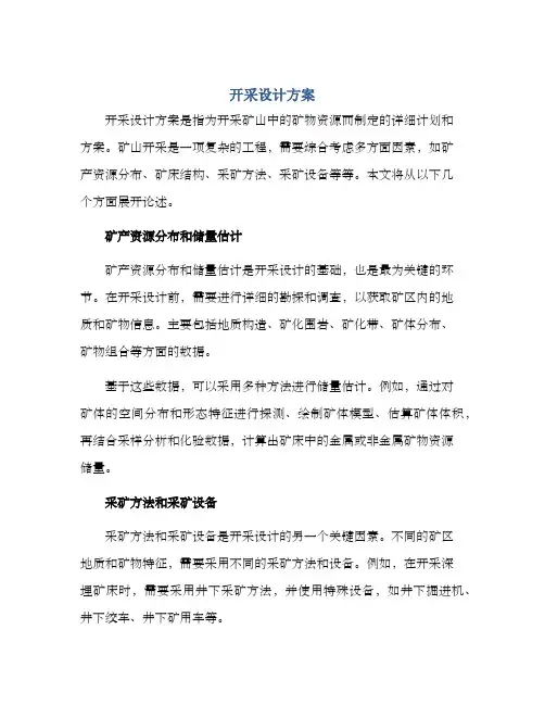 开采设计方案