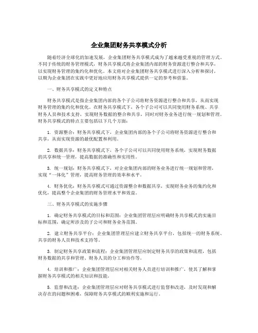 企业集团财务共享模式分析