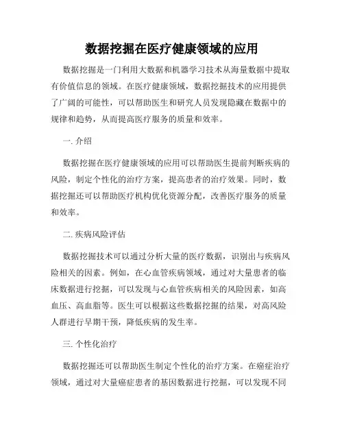 数据挖掘在医疗健康领域的应用