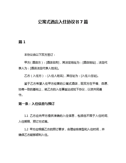 公寓式酒店入住协议书7篇